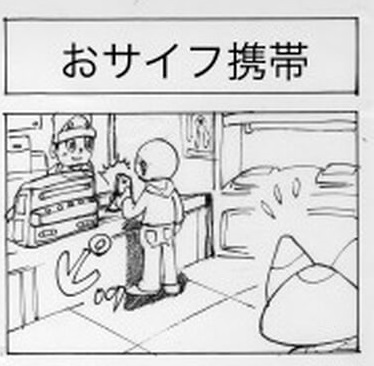 おサイフ携帯 001