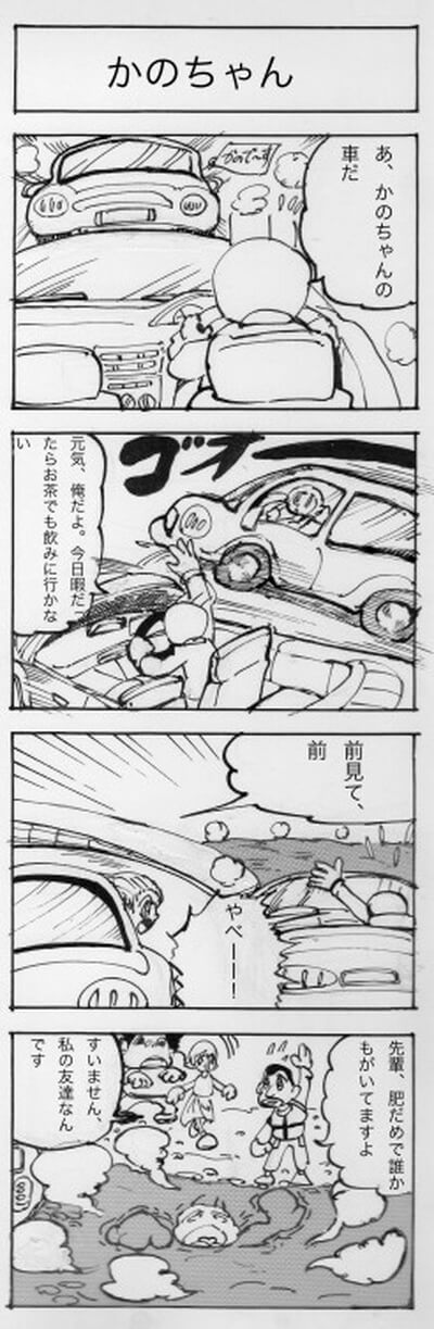 かのちゃん 四コマ漫画