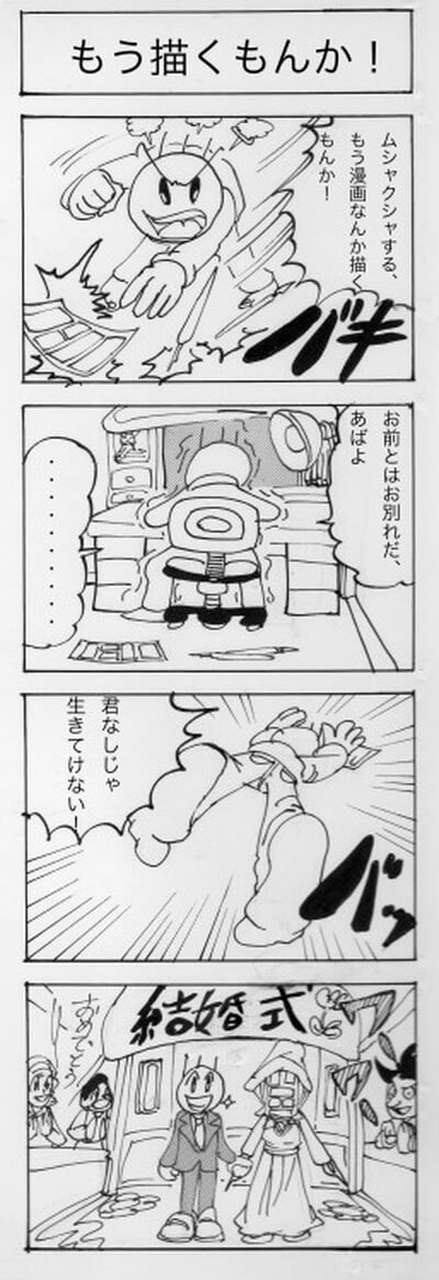 もう描くもんか! 四コマ漫画