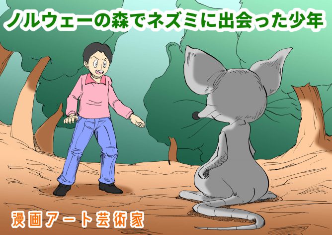ノルウェーの森でネズミに出会った少年 表紙
