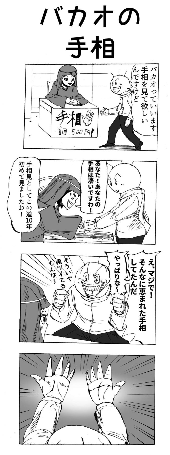 バカオの手相 四コマ漫画