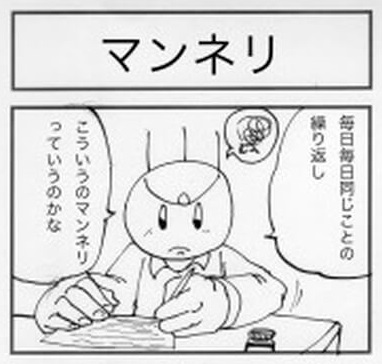 マンネリ001