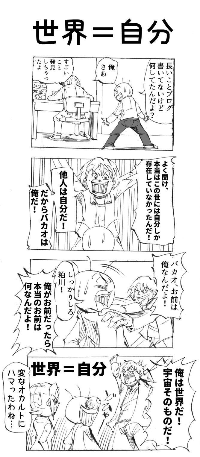 世界=自分