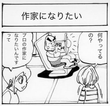 作家になりたい001