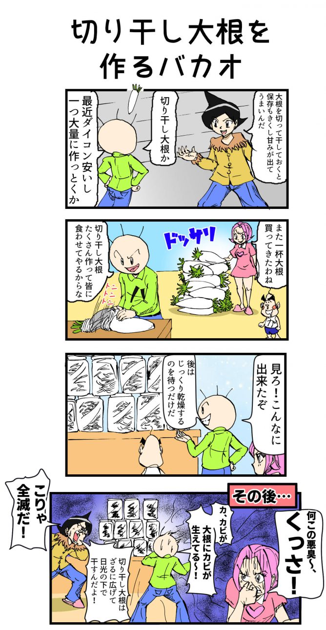 切り干し大根を作るバカオ 157話 切り干し大根作りの体験を描いた4コマ漫画 天才漫画アート芸術家