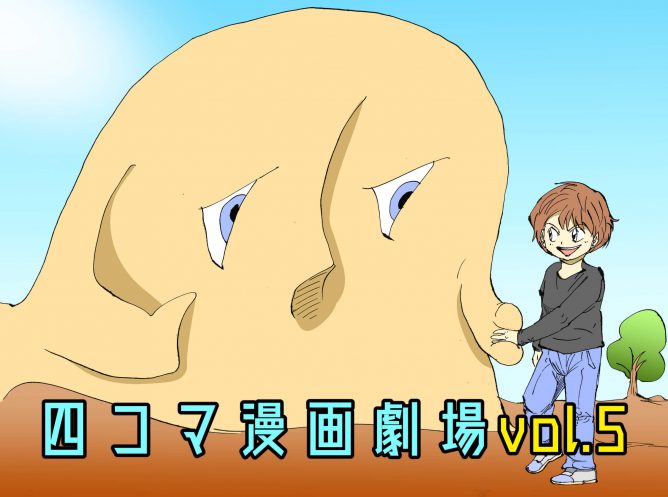 四コマ漫画劇場vol.5の表紙