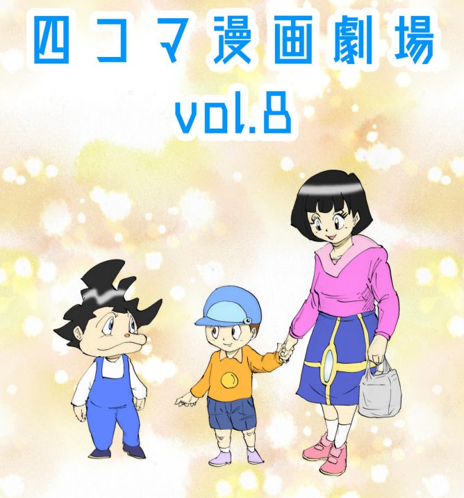 四コマ漫画劇場vol.8の表紙
