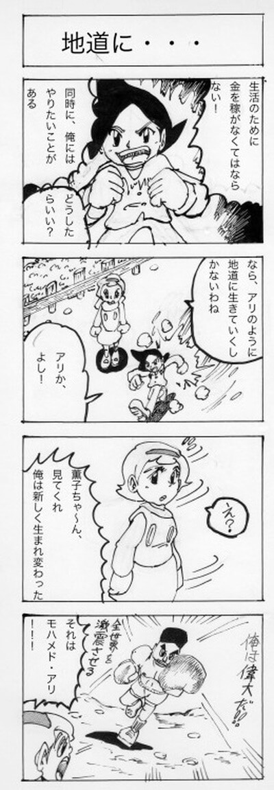 地道に 四コマ漫画