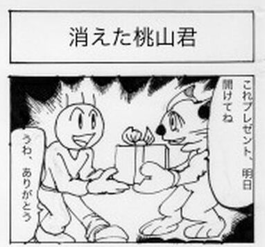 消えた桃山君001
