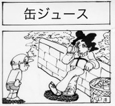 缶ジュース001