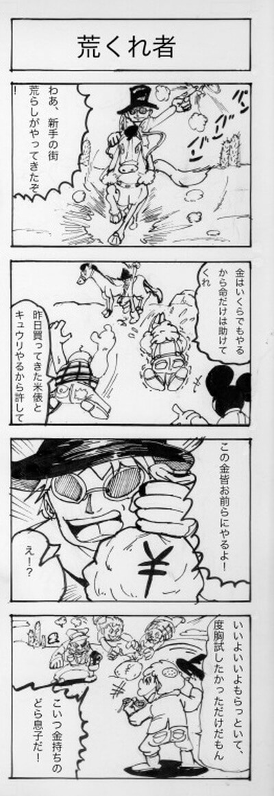 荒くれもの 四コマ漫画