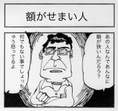 額がせまい人001