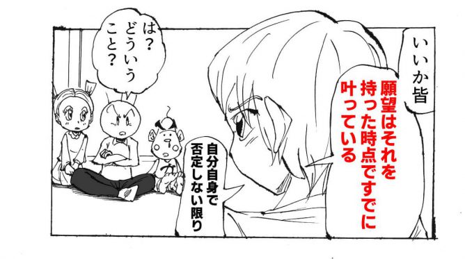 願望は持った瞬間に叶っている 四コマ漫画