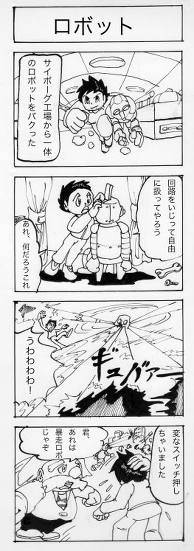 ロボット　四コマ漫画