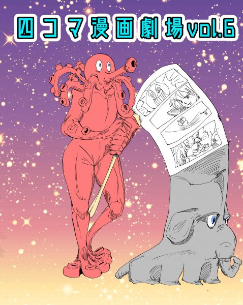 四コマ漫画劇場vol.6表紙