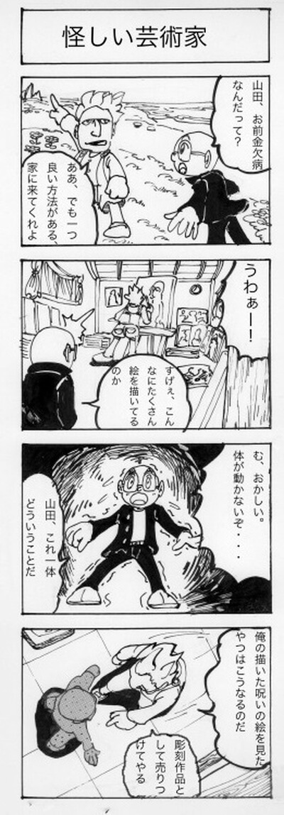 怪しい芸術家　四コマ漫画