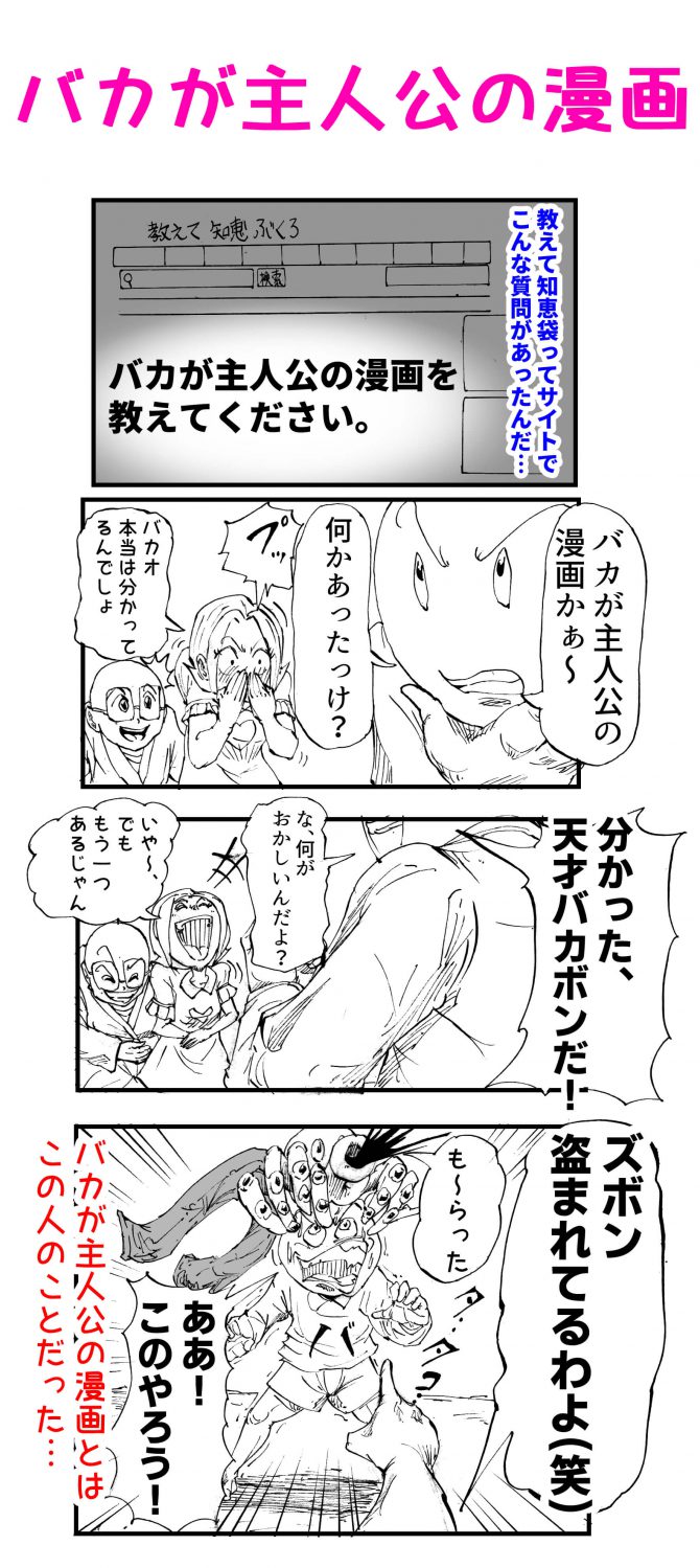 バカ,主人公,漫画