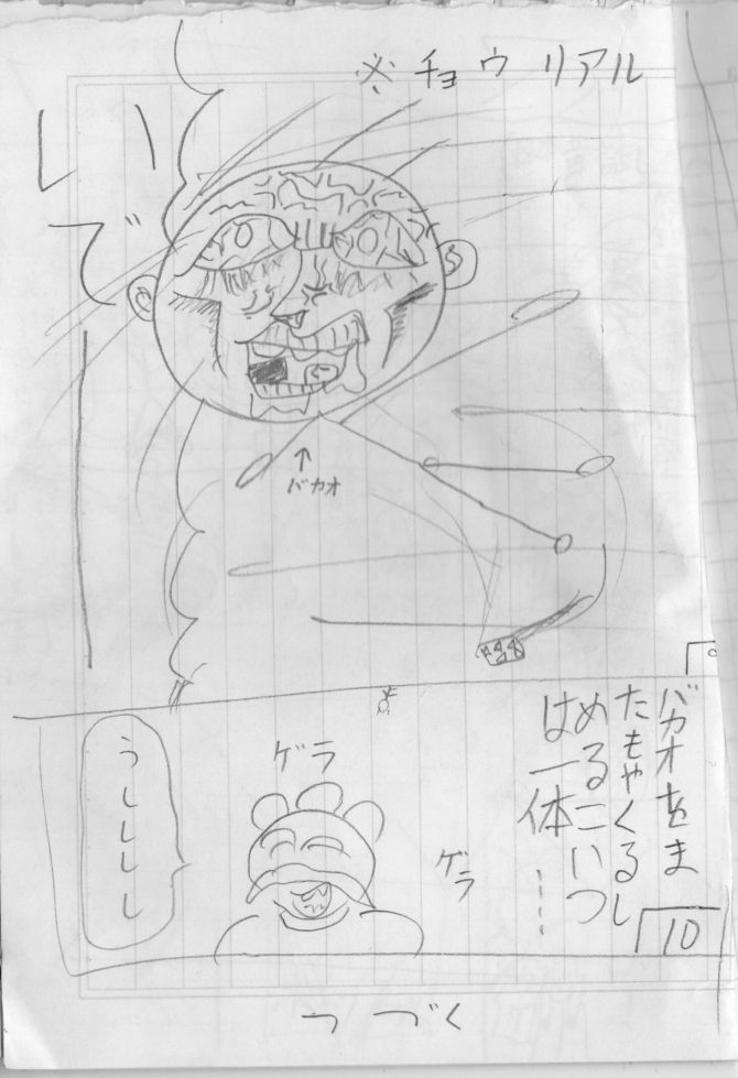元祖もっとがんばれ!バカオ君006