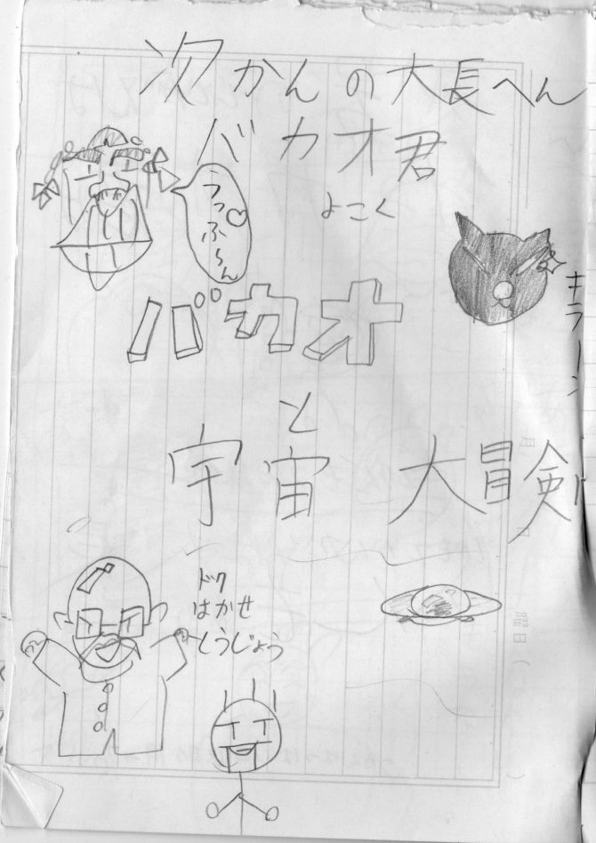 元祖もっとがんばれ!バカオ君010