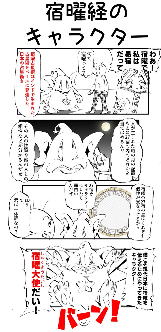 宿曜経のキャラクター 四コマ漫画