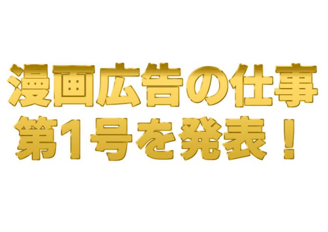 漫画広告,仕事