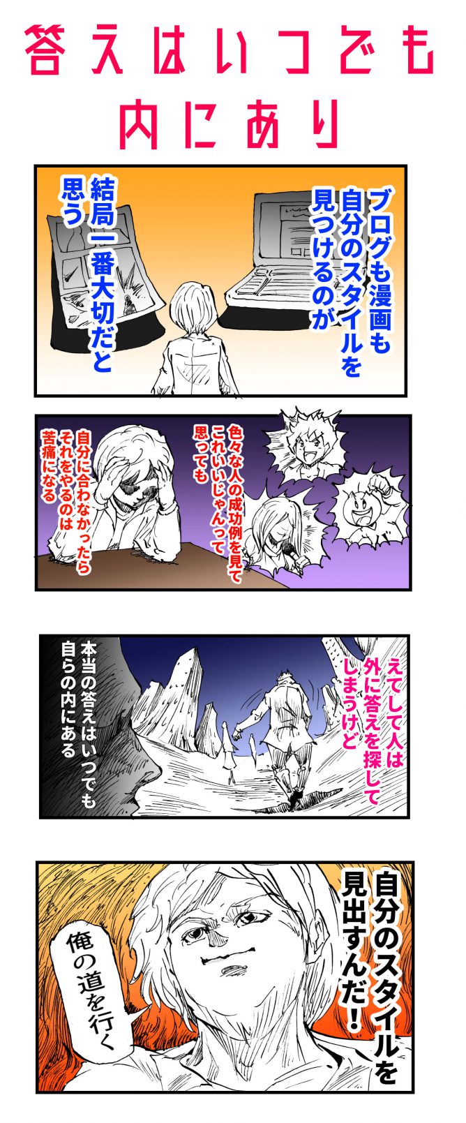 自分らしくブログを描く事に関する四コマ漫画