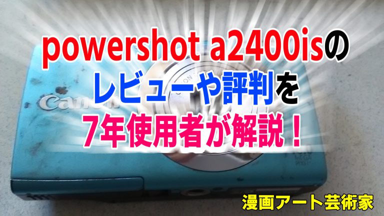 powershot a2400is,レビュー,キャノン,デジカメ