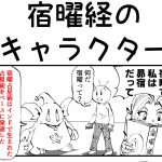 宿曜経のキャラクター　四コマ漫画