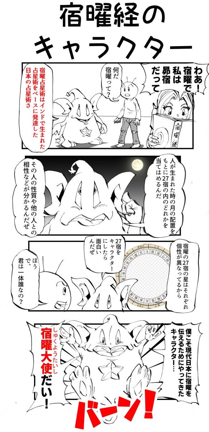 宿曜経のキャラクター　四コマ漫画