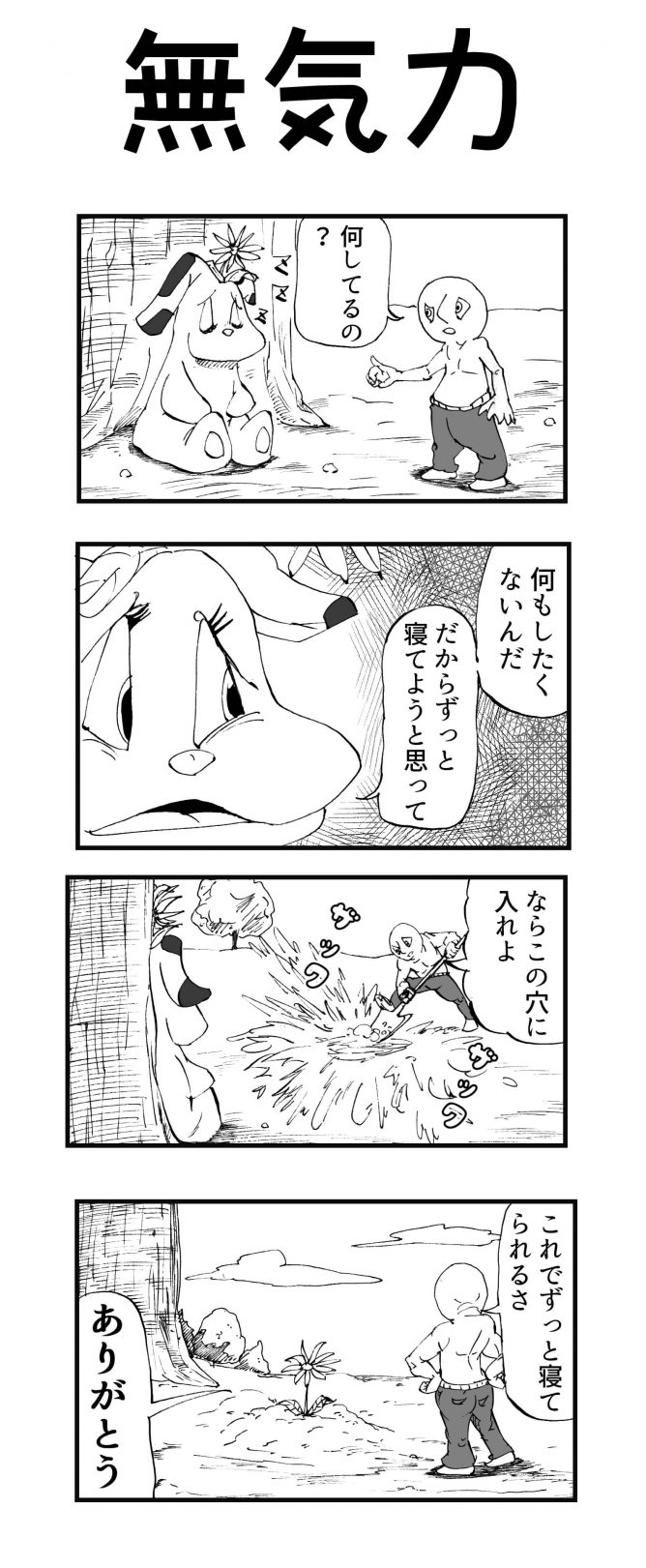 無気力 四コマ漫画