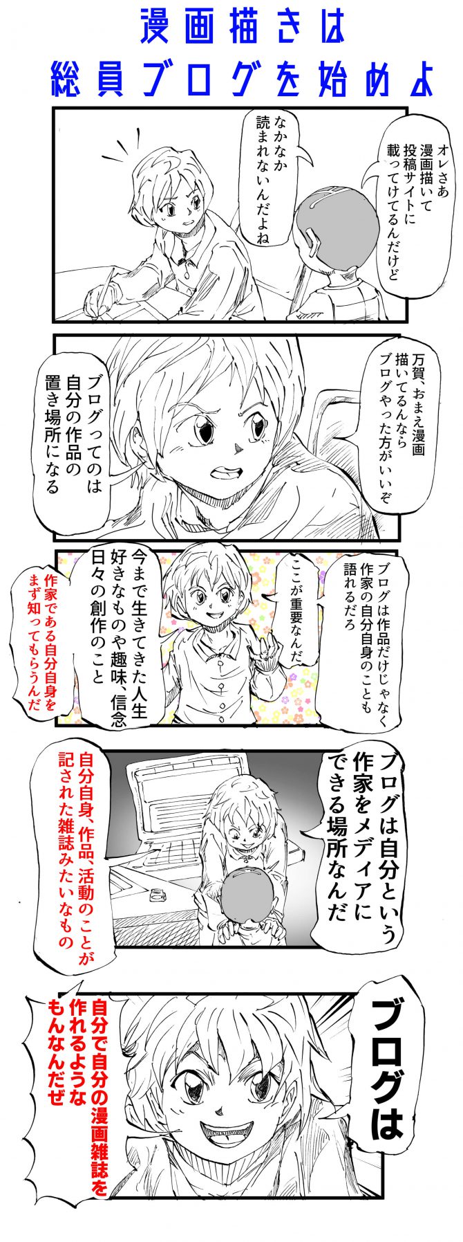 自作のweb漫画が読まれない人へ 漫画を描いて生きる初めの一歩 天才漫画アート芸術家