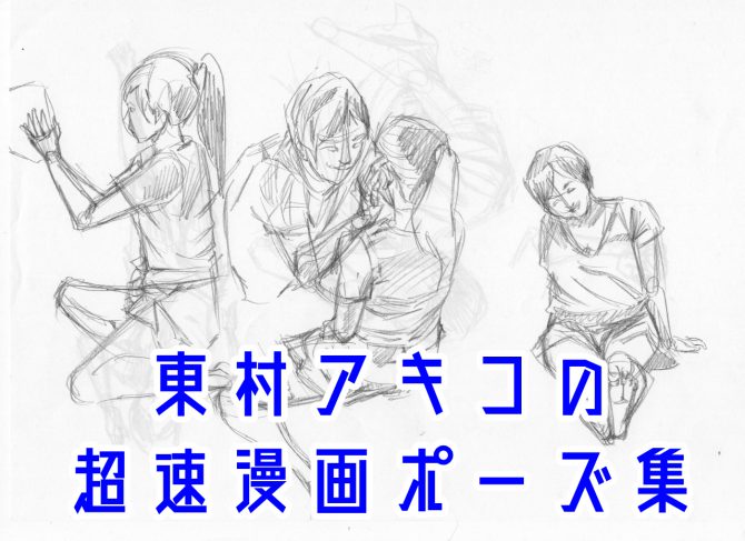 絵が上手くなりたい人はこの本を使え 東村アキコの超速漫画ポーズ集 天才漫画アート芸術家