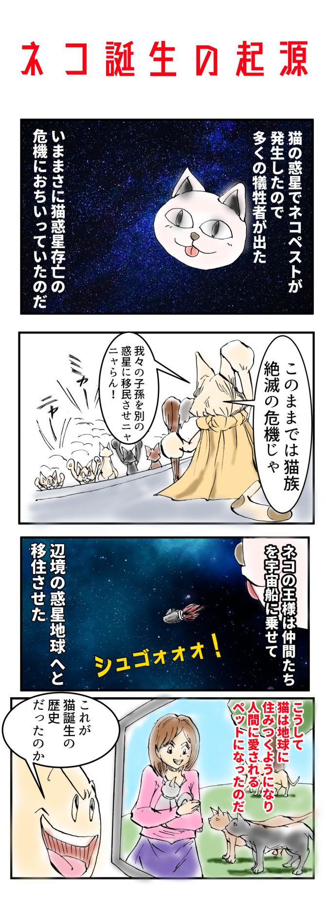 宇宙にある猫の惑星から猫はやってきた 猫の起源を描いた四コマ漫画 天才漫画アート芸術家