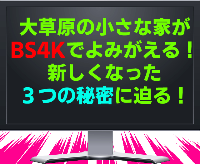 大草原の小さな家がbs4kで甦る 新しくなった３つの秘密に迫る 海外ドラマ 天才漫画アート芸術家