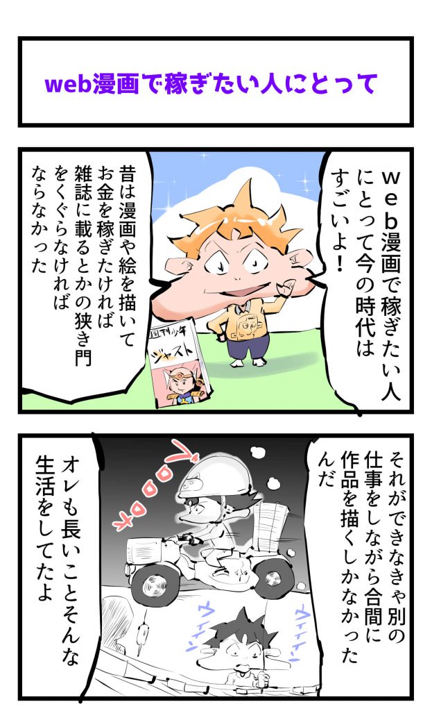 web漫画,稼ぐ,4コマ漫画