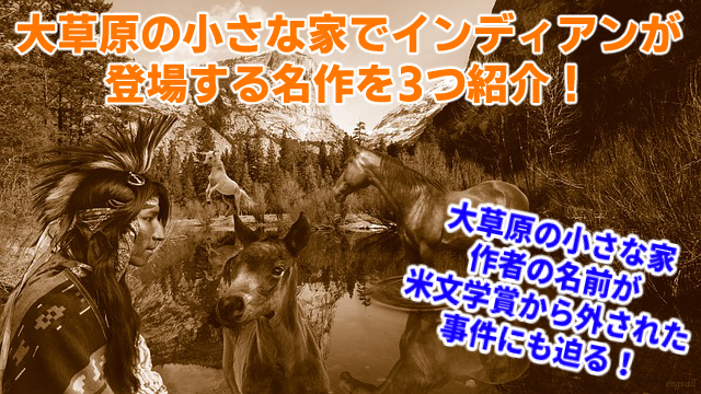 大草原の小さな家でインディアンが登場する名作を3つ紹介 無料視聴する方法も 天才漫画アート芸術家