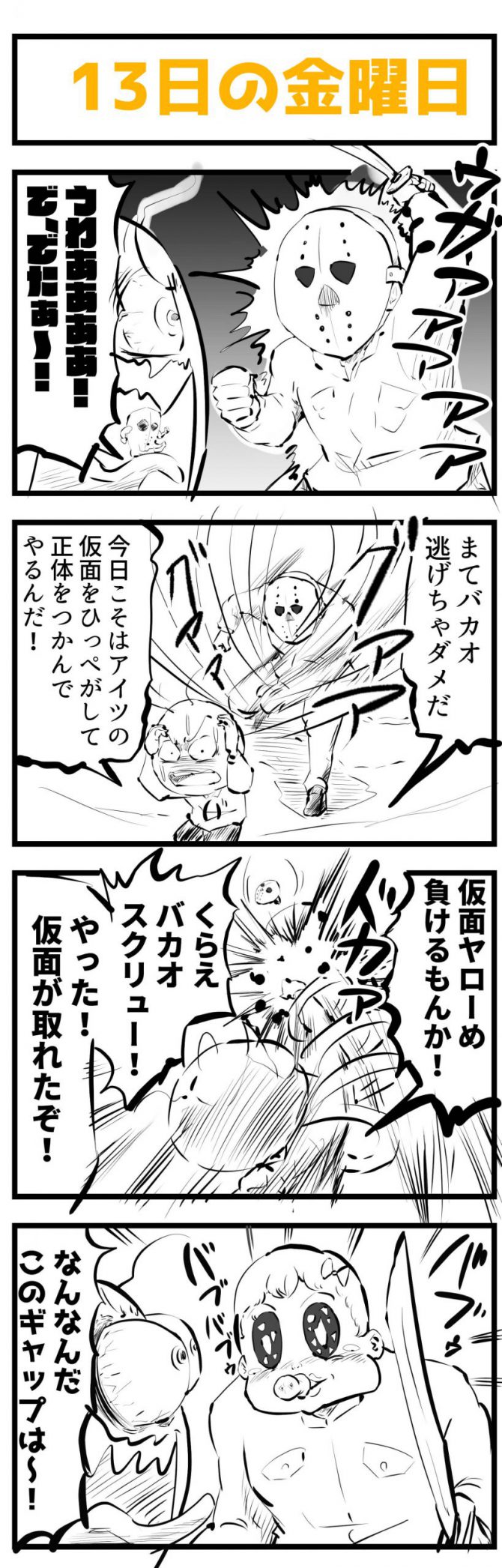 13日の金曜日,4コマ漫画