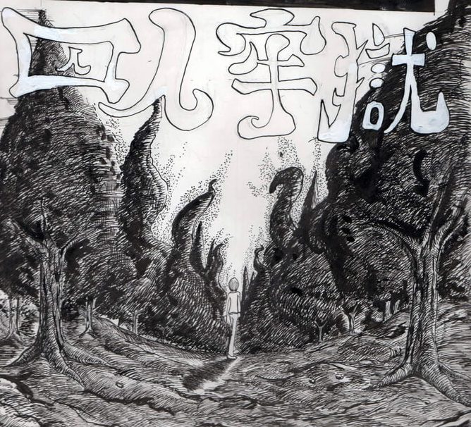 囚人,漫画