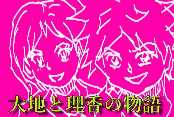 大地と理香,漫画
