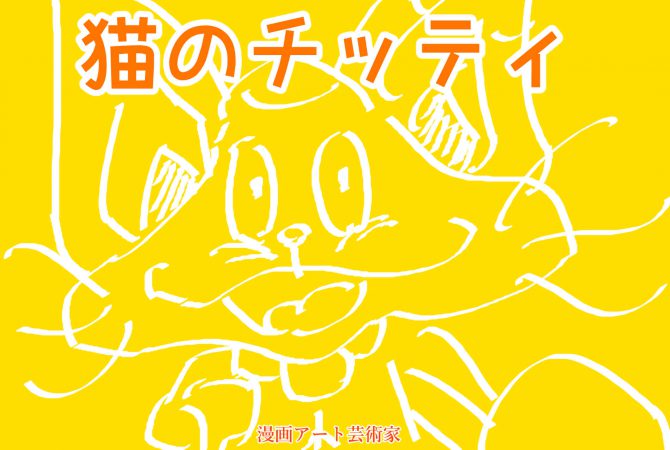 猫が幽霊と出会う4コマ漫画を紹介 猫のチッティ 幽霊と遭遇する の巻 天才漫画アート芸術家