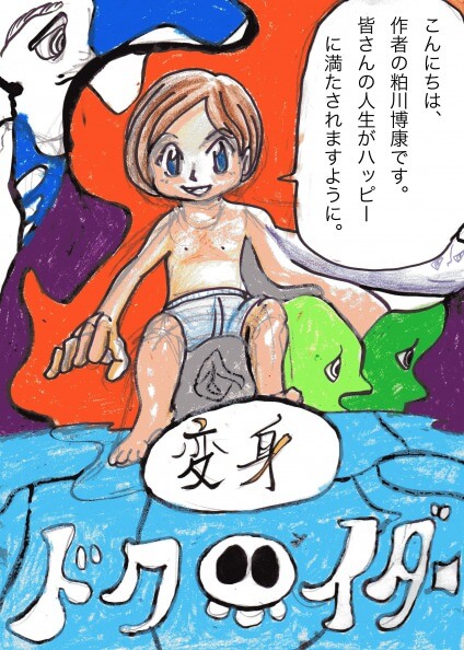 2009年版「変身!ドクロイダー」の表紙イラスト