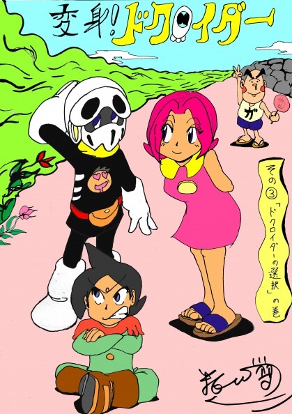 2009年版「変身!ドクロイダー」の表紙イラスト