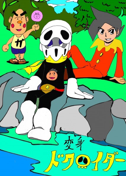 2009年版「変身!ドクロイダー」の表紙イラスト