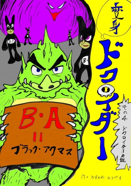 2009年版「変身!ドクロイダー」の表紙イラスト