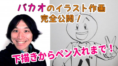 バカオのイラスト制作動画を全公開 Youtubeチャンネルの方向性を考えてみた 天才漫画アート芸術家