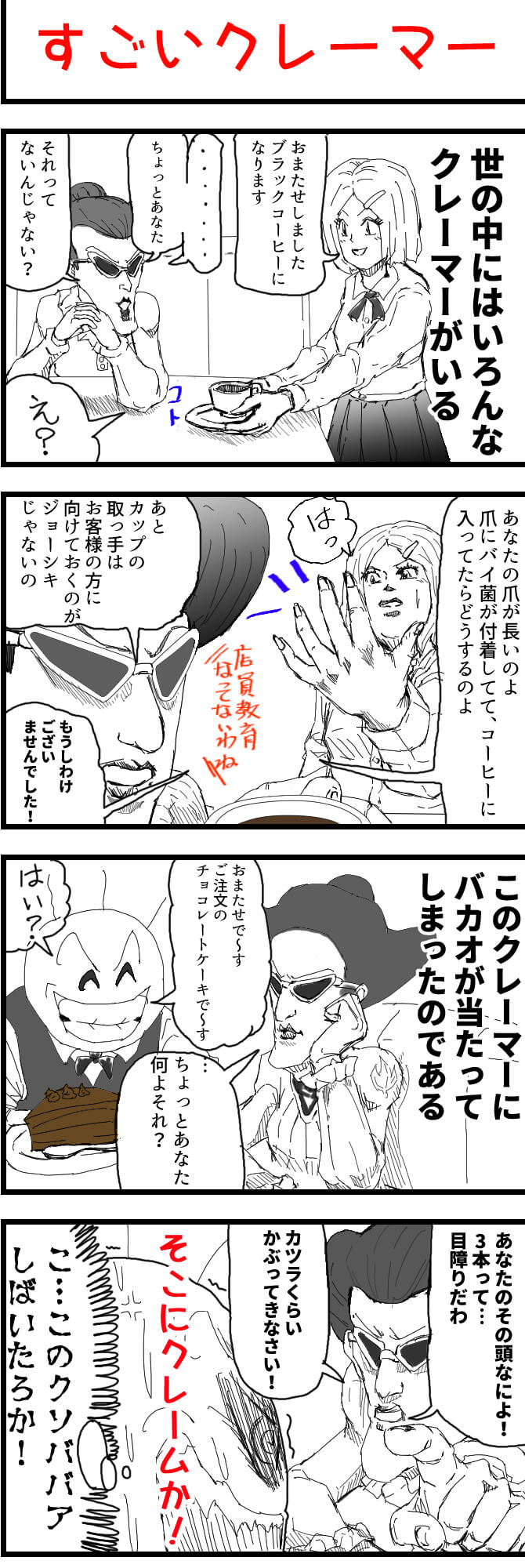 4コマ漫画,クレーマー