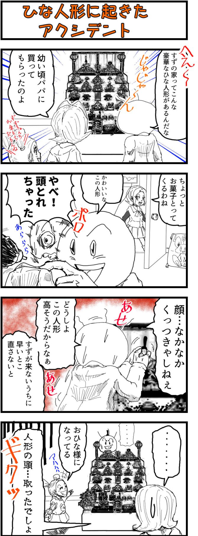 ひな人形,4コマ漫画