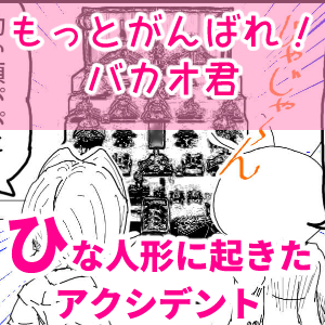 ひな人形,4コマ漫画