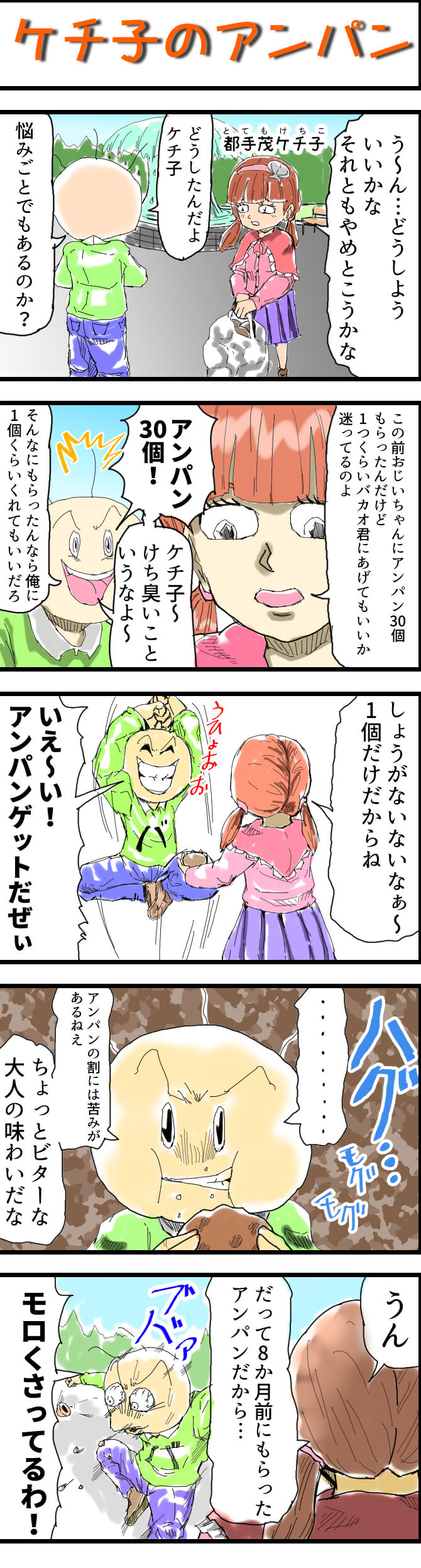 漫画,あんぱん