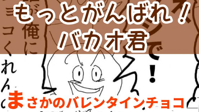バレンタインチョコ,4コマ漫画